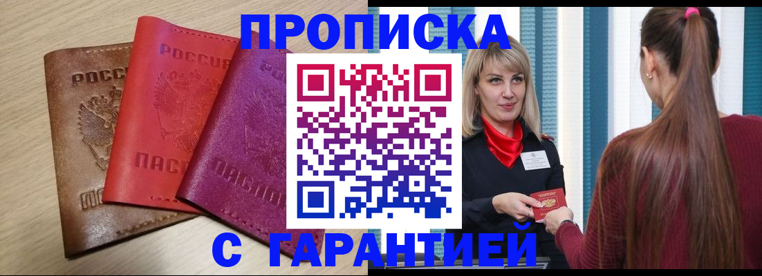 купить прописку в Курчалом